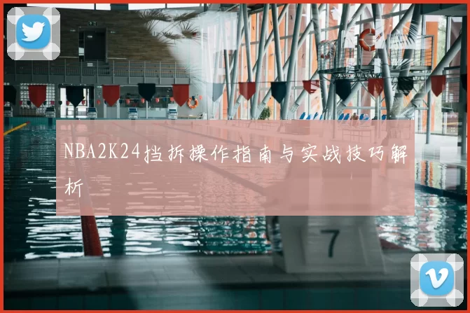 NBA2K24挡拆操作指南与实战技巧解析