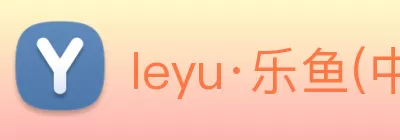 leyu·乐鱼(中国)体育官方网站 logo